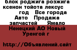 блок роджига розжига ксенон тойота лексус 2011-2017 год - Все города Авто » Продажа запчастей   . Ямало-Ненецкий АО,Новый Уренгой г.